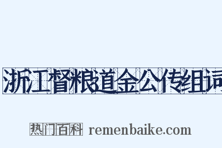 浙江督粮道金公传组词是什么意思的图片